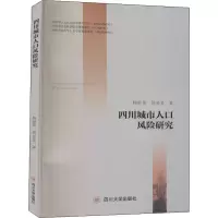 醉染图书四川城市人口风险研究9787569036947