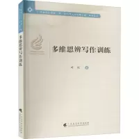 醉染图书多维思辨写作训练9787536168589