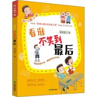 醉染图书看谁不笑到9787537985475