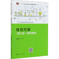 醉染图书线代数(第3版)辅导教程9787300288390
