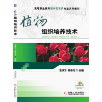 醉染图书植物组织培养技术9787111444978