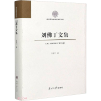 醉染图书刘丁文集9787310059744