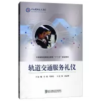 醉染图书轨道交通服务礼仪(修订版)9787512136694