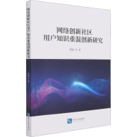 醉染图书网络创新社区用户知识重混创新研究9787513075886