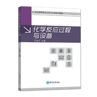 醉染图书化学反应过程与设备9787567027107