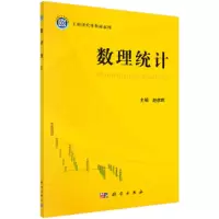醉染图书数理统计9787030368652