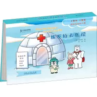 醉染图书企鹅波波好习惯绘本 我不怕去医院9787209126328