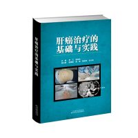 醉染图书肝癌治疗的基础与实践(精)9787543340374