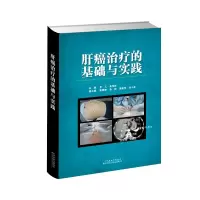 醉染图书肝癌治疗的基础与实践(精)9787543340374