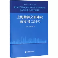 醉染图书上海精神文明建设蓝皮书(2019)9787552016642