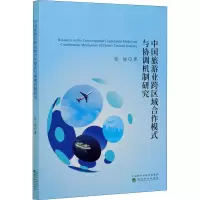 醉染图书中国旅游业跨区域合作模式与协调机制研究9787521805