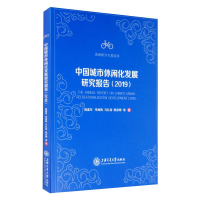 醉染图书中国城市休闲化发展研究报告:20199787313067