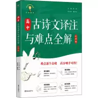 醉染图书高中古诗文译注与难点全解 必修卷9787547318492