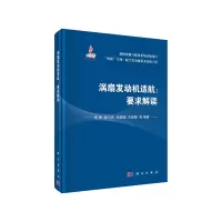 醉染图书涡扇发动机适航:要求解读9787030662866
