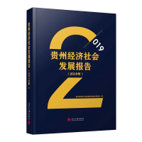 醉染图书贵州经济社会发展报告(2019年)9787515410791