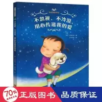 醉染图书不忽视,不冷漠,用心传递我的爱97875552902