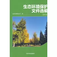 醉染图书生态环境保护文件选编20199787511145222