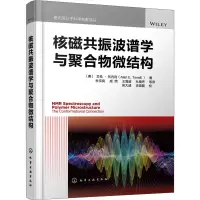 醉染图书核磁共振波谱学与聚合物微结构9787126106