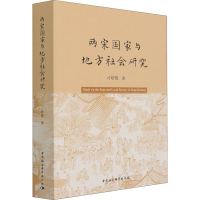 醉染图书两宋与地方社会研究9787520385435