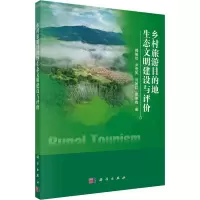 醉染图书乡村旅游目的地生态文明建设与评价9787030639486