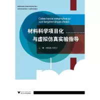 醉染图书材料科学项目化与虚拟实验指导9787308210348