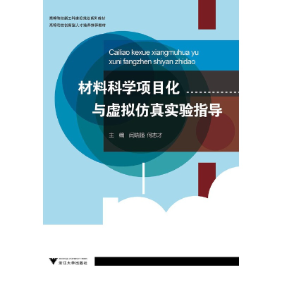 醉染图书材料科学项目化与虚拟实验指导9787308210348