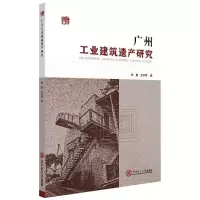 醉染图书广州工业建筑遗产研究9787564740