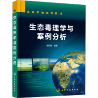 醉染图书生态毒理学与案例分析9787127615