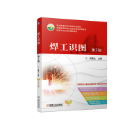 醉染图书焊工识图(第2版)9787111671916
