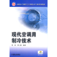 醉染图书现代空调用制冷技术9787111121268