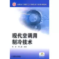 醉染图书现代空调用制冷技术9787111121268