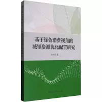 醉染图书基于绿色消费视角的城镇资源优化配置研究9787516199183