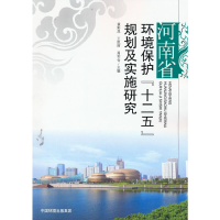 醉染图书河南省环境保护“十二五”规划及实施研究9787511145666