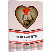 醉染图书幼儿园工作实用手册9787312044984