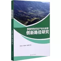 醉染图书陕南特色农业产业化经营创新路径研究9787564376703