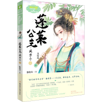 醉染图书蓬莱公主 凤华令 39787558548871