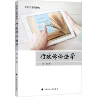 醉染图书行政诉讼法学9787562075813