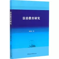 醉染图书法治教育研究9787520378055