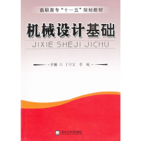 醉染图书机械设计基础(第2版)9787565005558