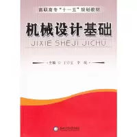 醉染图书机械设计基础(第2版)9787565005558