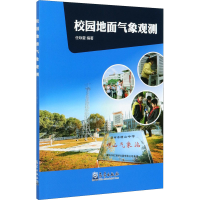 醉染图书校园地面气象观测9787502970