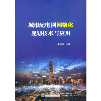 醉染图书城市配电网网格化规划技术与应用9787519851743