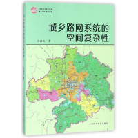 醉染图书城乡路网系统的空间复杂9787542766113