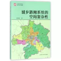 醉染图书城乡路网系统的空间复杂9787542766113