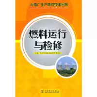 醉染图书火电厂生产岗位技术问答 燃料运行与检修97875102426