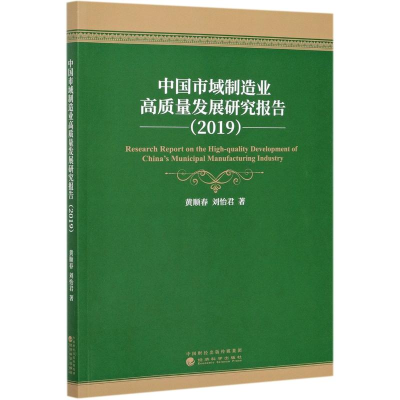 醉染图书中国市域制造业高质量发展研究报告(2019)978752186