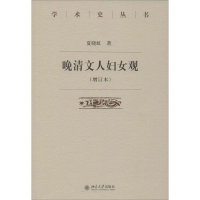 醉染图书晚清文人妇女观9787301265345