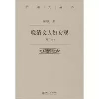 醉染图书晚清文人妇女观9787301265345