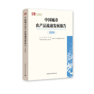 醉染图书中国城市农产品流通发展报告(2020)9787520380034
