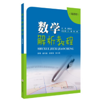 醉染图书数学解析教程(第四册)9787567402